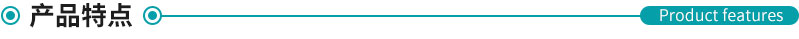 產(chǎn)品特點(diǎn) 產(chǎn)品特點(diǎn)