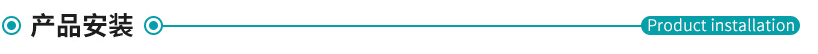 產品安裝 產品安裝