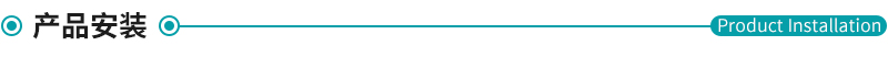 產(chǎn)品安裝.jpg 產(chǎn)品安裝.jpg