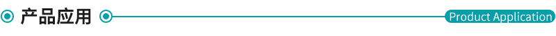 產品應用.jpg 產品應用.jpg