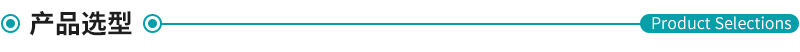 產(chǎn)品選型 產(chǎn)品選型