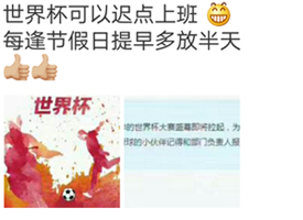 世界杯可以遲點(diǎn)上班 世界杯可以遲點(diǎn)上班