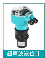 超聲波液位計(jì) 超聲波液位計(jì)