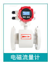 電磁流量計(jì) 電磁流量計(jì)