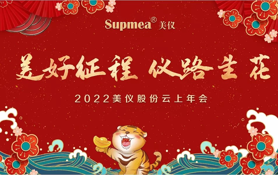 美儀股份云上年會 美儀股份云上年會