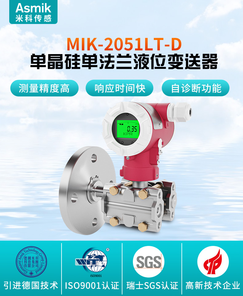 MIK-2051LT-D單法蘭液位變送器介紹 MIK-2051LT-D單法蘭液位變送器介紹