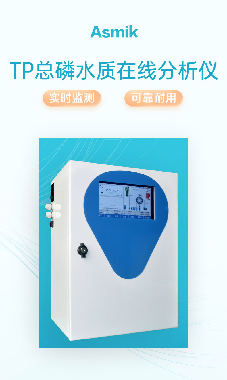 米科TP 型總磷水質在線分析儀產品大圖